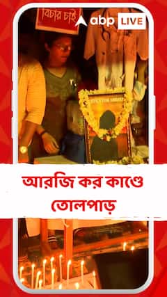 আর জি করে তরুণী চিকিৎসকের মৃত্যু, প্রতিবাদে মুখর কলকাতা থেকে জেলা