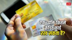 एक व्यक्ति कितने क्रेडिट कार्ड रख सकता है? क्या इसके लिए कोई लिमिट है
