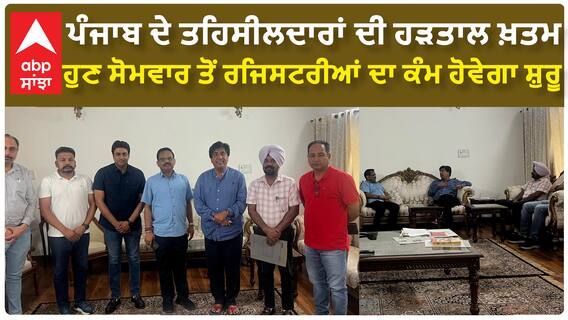 ਪੰਜਾਬ ਦੇ ਤਹਿਸੀਲਦਾਰਾਂ ਦੀ ਹੜਤਾਲ ਖ਼ਤਮ, ਹੁਣ ਸੋਮਵਾਰ ਤੋਂ ਰਜਿਸਟਰੀਆਂ ਦਾ ਕੰਮ ਹੋਵੇਗਾ ਸ਼ੁਰੂ