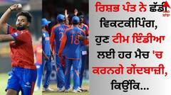 Rishabh Pant: ਰਿਸ਼ਭ ਪੰਤ ਨੇ ਛੱਡੀ ਵਿਕਟਕੀਪਿੰਗ, ਹੁਣ ਟੀਮ ਇੰਡੀਆ ਲਈ ਹਰ ਮੈਚ 'ਚ ਕਰਨਗੇ ਗੇਂਦਬਾਜ਼ੀ, ਕਿਉਂਕਿ...