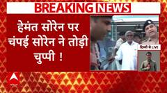 Breaking News : Delhi पहुंचे Champai Soren ने तोड़ी चुप्पी, दिल्ली आने की बताई असली वजह ? । ABP NEWS