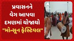 Daman Monsoon Festival | પ્રવાસનને વેગ આપવા દમણમાં યોજાયો 