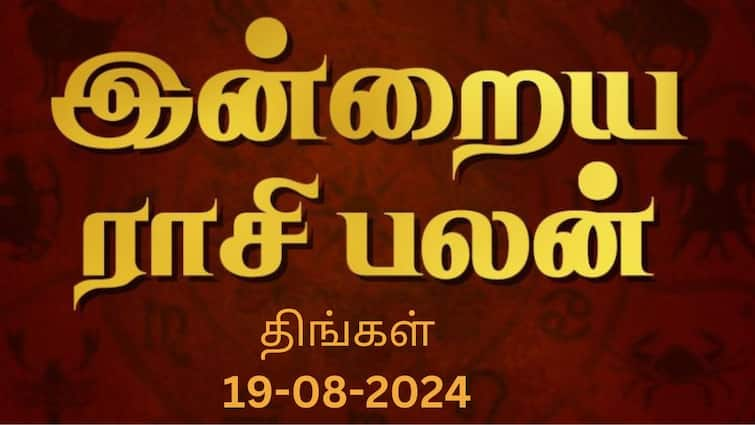 Rasi palan today tamil 2024 August 19th daily horoscope12 zodiac signs astrology Rasi Palan Today, August 19: துலாமுக்கு சந்தோஷங்கள் பெருகும்; விருச்சிகத்துக்கு பதவி: உங்கள் ராசிக்கான பலன்?