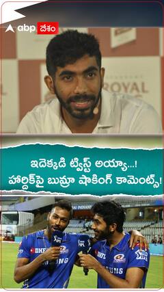 ఇదెక్కడి ట్విస్ట్ అయ్యా...! హార్దిక్‌పై బుమ్రా షాకింగ్ కామెంట్స్!