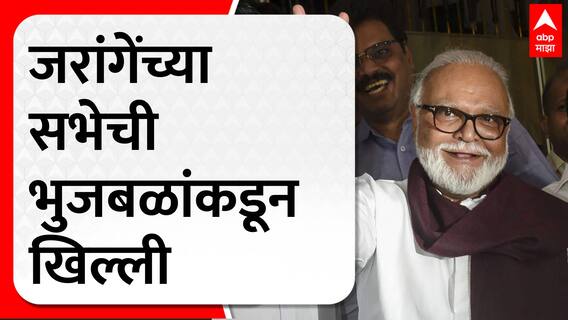 Chhagan Bhujbal on Manoj Jarange : मनोज जरांगे यांच्या येवल्यातील सभेची भुजबळ यांची खल्ली