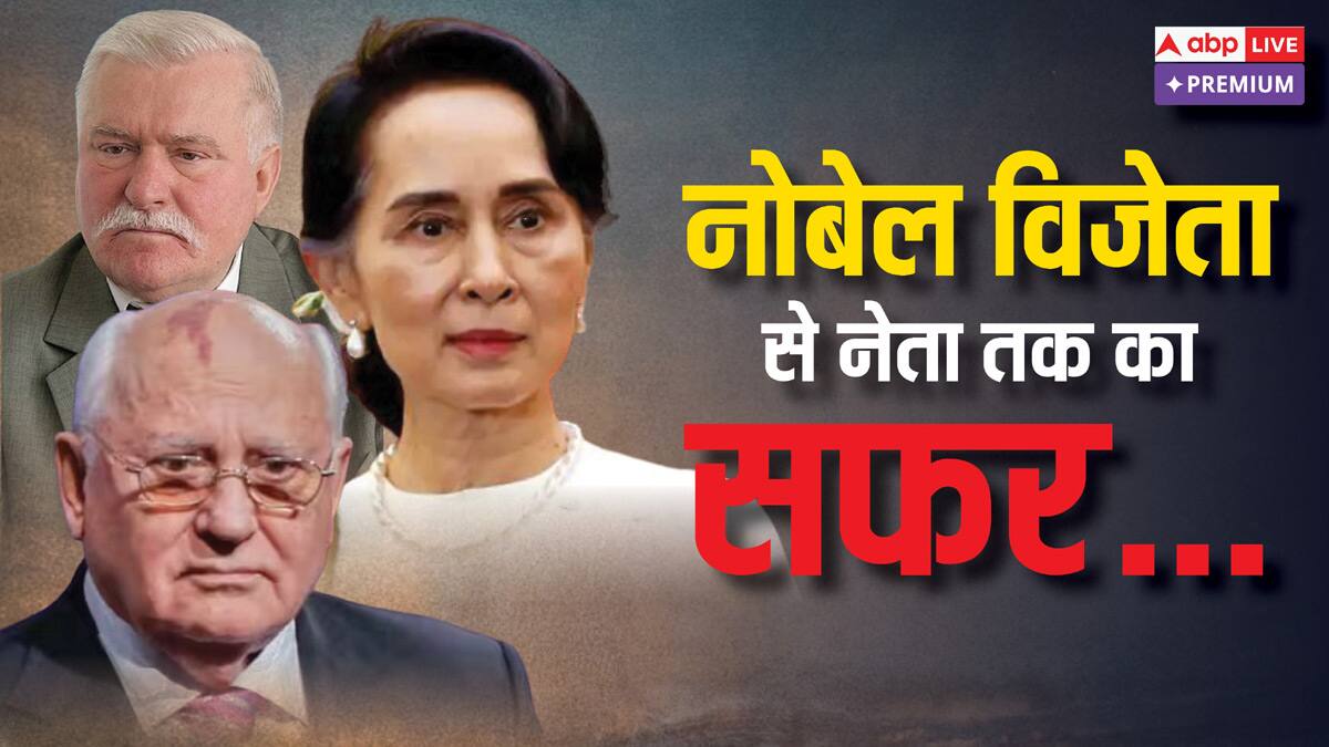 नोबेल पुरस्कार विजेता से राष्ट्रपति-PM तक का सफर, जानिए कैसा रहा इन नेताओं का कार्यकाल