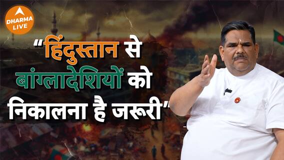 बांग्लादेश से हिन्दुओ को बचाना ही होगा Dharma Live