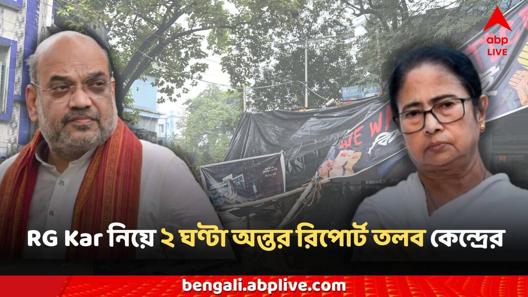 RG Kar Hospital Doctors death agitation Centre has to give report every 2 hours MHA directs to West bengal govt RG Kar News: আরজি কর-কাণ্ডের জের, 'কেন্দ্রকে ২ ঘণ্টা অন্তর রিপোর্ট দিতে হবে', বার্তা শাহের মন্ত্রকের