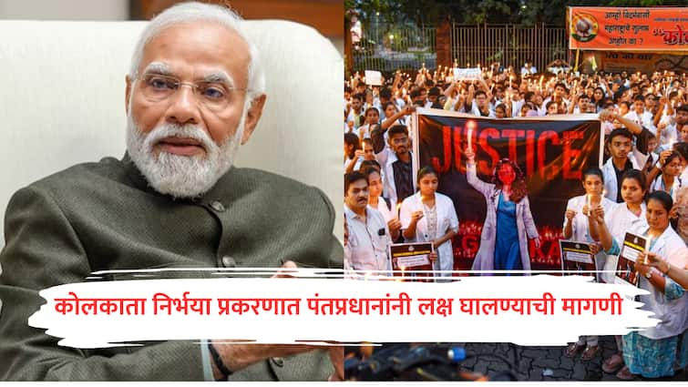 Kolkata Doctor Rape Murder Case IMA letter to PM Narendra Modi Doctor Strike marathi news Kolkata Rape-Murder Case : कोलकाता निर्भया प्रकरणात पंतप्रधानांनी लक्ष घालण्याची मागणी, IMA चं पंतप्रधान नरेंद्र मोदींना पत्र