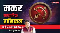 मकर सप्ताहिक राशिफल, आर्थिक स्थिति होगी मजबूत