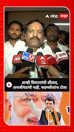 Ambadas Danve : आम्ही शिवरायांची औलाद, अनाजीपंताची नाही, फडणवीसांना टोला