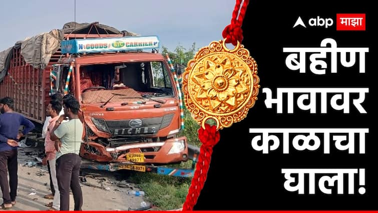 Rakshabandhan Solapur Fatal accident while taking sister to village for Rakshabandhan and Brother and sister died on the spot ह्रदयद्रावक... रक्षाबंधनासाठी बहिणीला गावी नेताना भीषण अपघात; बहीण-भावाचा जागीच मृत्यू