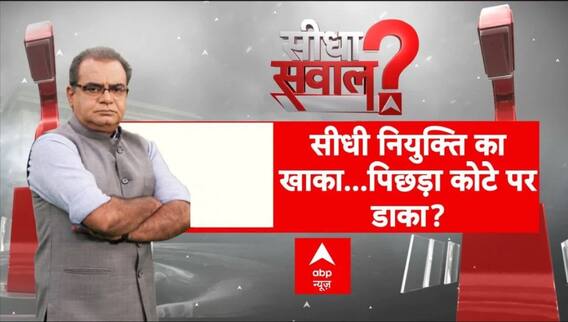 Sandeep Chaudhary: टॉप ब्यूरोक्रेसी में भर्ती की लड़ाई...संविधान पर आई? UPSC Lateral Entry