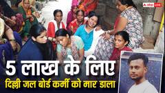अपहरण कर दिल्ली जल बोर्ड के कर्मचारी की हत्या, रोहतक में हाथ पैर बंधा मिला शव, 5 लाख की थी मांग