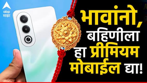 लाडक्या बहिणींना द्या 'स्मार्ट' गिफ्ट; ओप्पोचा 5जी K12x फोन, स्वस्तात मस्त फिचर्स जबरदस्त लाडक्या बहिणींना द्या 'स्मार्ट' गिफ्ट; ओप्पोचा 5जी K12x फोन, स्वस्तात मस्त फिचर्स जबरदस्त