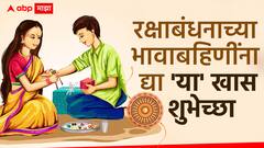 Raksha Bandhan 2024 Wishes : रक्षाबंधनाच्या बहीण-भावाला द्या 'या' खास शुभेच्छा; वाढवा नात्याचा गोडवा, पाठवा 'हे' हटके शुभेच्छापर फोटो