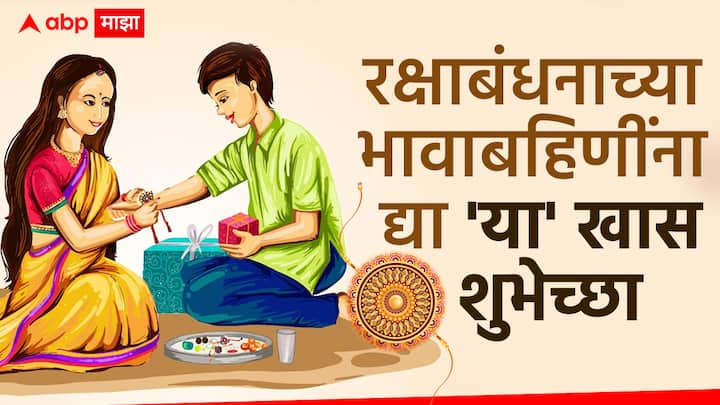 Raksha Bandhan 2024 Marathi Wishes : यंदा रक्षाबंधनाचा सण 19 ऑगस्टला आला आहे. या विशेष दिवशी तुम्ही तुमच्या बहीण-भावांना काही खास शुभेच्छा संदेश पाठवू शकता.