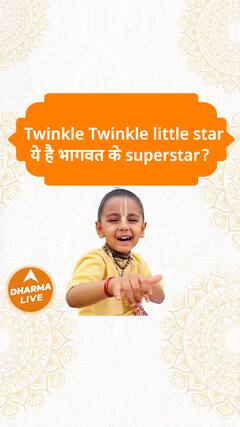 Twinkle Twinkle little star ये है भागवत के superstar? Dharma Live