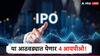आयपीओंचा धमाका! या आठवड्यात येणार एकूण 4 नवे आयपीओ; पैसे घेऊन राहा तयार