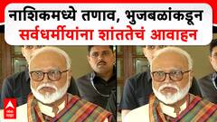 Chhagan Bhujbal Nashik Full PC : नाशिकमध्ये तणाव, भुजबळांकडून सर्वधर्मीयांना शांततेचं आवाहन
