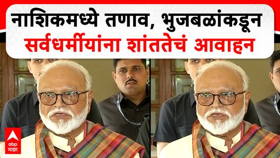 Chhagan Bhujbal Nashik Full PC : नाशिकमध्ये तणाव, भुजबळांकडून सर्वधर्मीयांना शांततेचं आवाहन