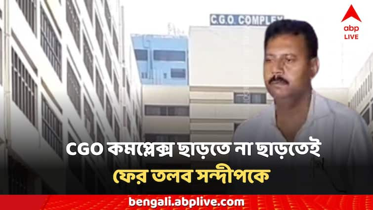 RG Kar News CBI summoned Sandeep Ghosh again without leaving the CGO complex on Saturday RG Kar CBI: শনিবার সিজিও কমপ্লেক্স ছাড়তে না ছাড়তেই ফের তলব, সন্দীপ ঘোষকে আবার CBI তলব