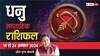 Sagittarius Weekly Horoscope (18-24 Aug 2024): धनु साप्ताहिक राशिफल, कामकाज में मिलेगी सफलता