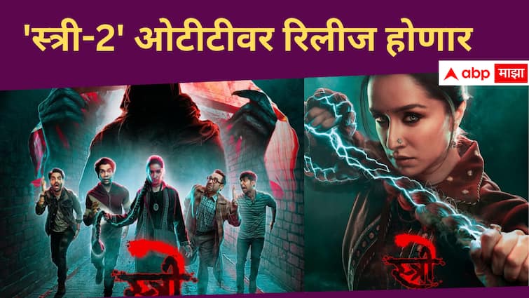 Stree 2 OTT Release on Amazon Prime Video between 13 to 14 September 2024 Shraddha Kapoor Bollywood entertainment  Stree 2 OTT Release: लवकरच ओटीटीवर रिलीज होणार 'स्त्री-2', कधी आणि कुठे पाहाल सिनेमा? जाणून घ्या सविस्तर