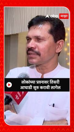 Kapil Patil : लोकांच्या प्रश्नावर तिसरी आघाडी सुरु करावी लागेल ABP MAJHA