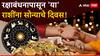 Raksha Bandhan 2024 : यंदाचं रक्षाबंधन 4 राशींसाठी ठरणार खास! 19 ऑगस्टपासून उजळणार नशीब; उत्पन्नाचे नवे स्रोत होणार खुले