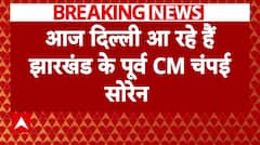 Breaking News : JMM के 3 विधायकों के साथ दिल्ली आ रहे Champai Soren, बीजेपी में हो सकते हैं शामिल | ABP NEWS