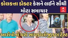 Kolkata Doctor Case | આરોપી સંજય રોયને લઈને સૌથી મોટા સમાચાર, આજે થશે સાયકોલોજીકલ ટેસ્ટ| Abp Asmita