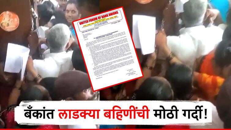 bank organization demands protection for Mukhyamantri Mazi Ladki Bahin Yojana womens huge crowd in banks for aadhaar bank seeding status checking and kyc completion लाडक्या बहिणींची बँकांत मोठी गर्दी, कर्मचाऱ्यांशी भांडण, बँक संघटनांचे थेट मुख्यमंत्र्यांना पत्र; सुरक्षा पुरवण्याची मागणी!