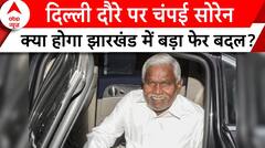 Champai Soren in Delhi: इन 3 विधायकों के साथ कोलकाता से दिल्ली आए हैं चंपई सोरेन | ABP News
