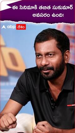 ఈ సినిమాకి తబిత సుకుమార్ అవసరం ఉంది!