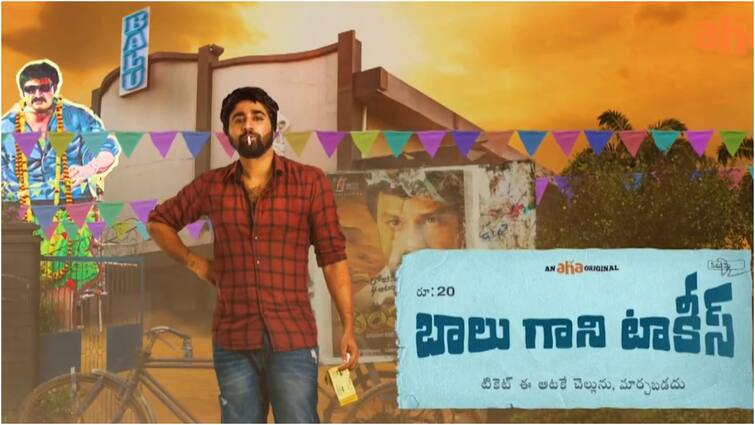 Balu Gani Talkies AHA new original film will stream from 13th September Balu Gani Talkies: బాలు గాని టాకీస్... ఆహాలో బాలయ్య అభిమాని సినిమా స్ట్రీమింగ్ ఎప్పుడంటే?