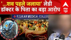 Kolkata Doctor Case: मृतक लेडी डॉक्टर के पिता का बड़ा आरोप | Sanjay Roy | Breaking News | ABP NEWS