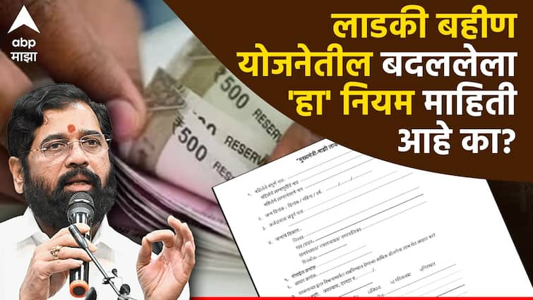 Mukhyamantri Mazi Ladki Bahin Yojana update government changed five acre land rule for mazi ladki bahin scheme know detail in marathi Ladki Bahin Yojana : लाडकी बहीण योजनेतील बदललेला 'हा' नियम माहिती आहे का? तुमच्या फायद्याचा की तोट्याचा, जाणून घ्या!