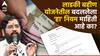 Ladki Bahin Yojana : लाडकी बहीण योजनेतील बदललेला 'हा' नियम माहिती आहे का? तुमच्या फायद्याचा की तोट्याचा, जाणून घ्या!