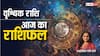 Scorpio Horoscope Today 20 August 2024: वृश्चिक राशि वाले रखें सेहत का ख्याल, पढ़ें आज का राशिफल