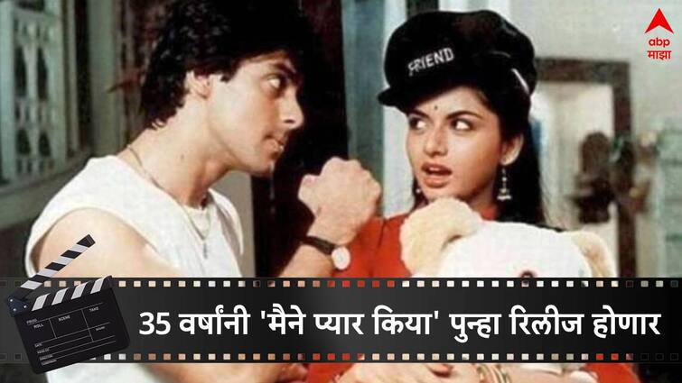 Salman Khan and Bhagyashree starrer 'Maine Pyar Kiya' to re-release in theaters to mark 35 years Maine Pyar Kiya Re-Release : 35 वर्षांनी मोठ्या पडद्यावर दिसणार प्रेम-सुमनची प्रेम कहाणी; 'मैने प्यार किया' पुन्हा रिलीज होणार