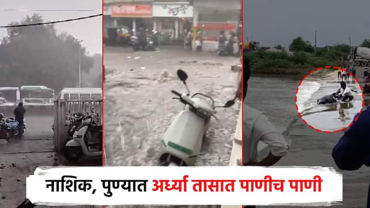 Rain update Nashik waterlogged by heavy rain for half an hour and strong presence in Pune too The bike was carried away in Yavatmal अर्ध्या तासाच्या पावसाने नाशिक जलमय, पुण्यातही जोरदार हजेरी; यवतमाळमध्ये दुचाकी गेली वाहून