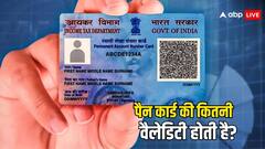 कितनी होती है पैन कार्ड की वैलिडिटी? नहीं जानते होंगे आप
