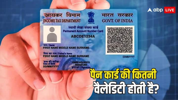 Pan Card Validity: पैन कार्ड को लेकर लोगों के मन में कई तरह के सवाल होते हैं. उनमें एक सवाल यह भी होता है कि पैन कार्ड की वैलिडिटी कितनी होती है. क्या वाकई पैन कार्ड एक्सपायर हो जाता है? जानें जवाब