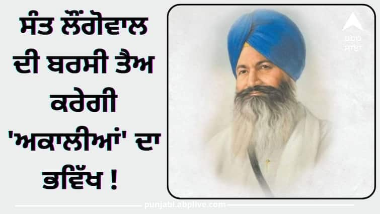 There will be a holiday in Barnala tomorrow Know full details Harchand Singh Longowal: ਸੰਤ ਲੌਂਗੋਵਾਲ ਦੀ ਬਰਸੀ ਤੈਅ ਕਰੇਗੀ 'ਅਕਾਲੀਆਂ' ਦਾ ਭਵਿੱਖ ! ਸੰਗਰੂਰ ਤੇ ਬਰਨਾਲਾ 'ਚ ਸਰਕਾਰੀ ਛੁੱਟੀ ਦਾ ਐਲਾਨ