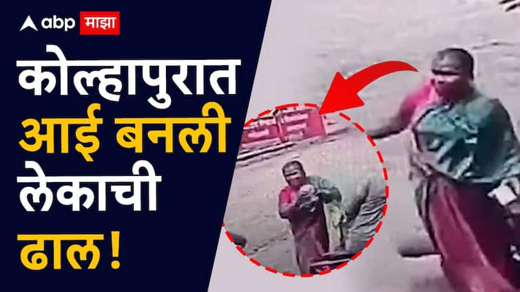 The mother became the shield of the child in kolhpaur sword attack of jaisingpur incident The video of the thrilling incident in Kolhapur went viral Video : आईच बनली लेकाची ढाल; कोल्हापुरातील तलवार हल्ला घटनेचा थरारक व्हिडिओ व्हायरल