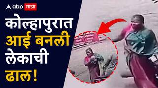 Video : आईच बनली लेकाची ढाल; कोल्हापुरातील तलवार हल्ला घटनेचा थरारक व्हिडिओ व्हायरल