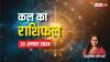 Kal Ka Rashifal: तुला, वृश्चिक, मकर राशि वालों का कल का दिन रहेगा शानदार, एस्ट्रोलॉजर से जानें कल का राशिफल