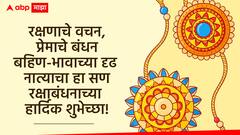 Raksha Bandhan 2024 Wishes : रक्षाबंधनानिमित्त बहीण-भावाला द्या 'या' खास शुभेच्छा; वाढवा रक्षाबंधनाची गोडी, पाठवा हे शुभेच्छा फोटो