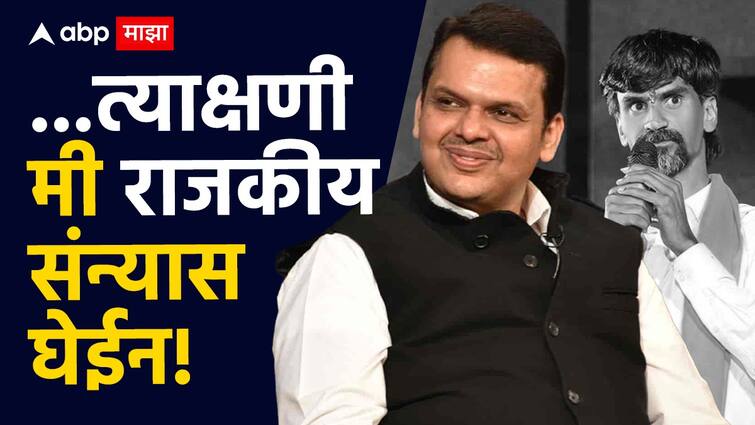 Devendra Fadnavis on Manoj Jarange questions at that moment I will resign and take political sanyas Says Devendra Fadnavis firm stand on maratha reseravation ... त्याक्षणी मी राजीनामा देऊन राजकीय संन्यास घेईन, जरांगेंबाबतच्या प्रश्नावर देवेंद्र फडणवीसांची रोखठोक भूमिका